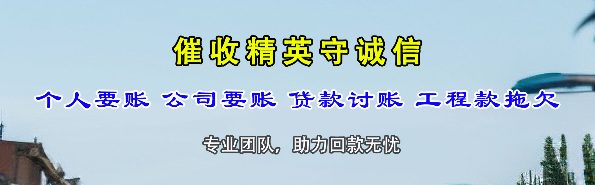 云霄清债公司